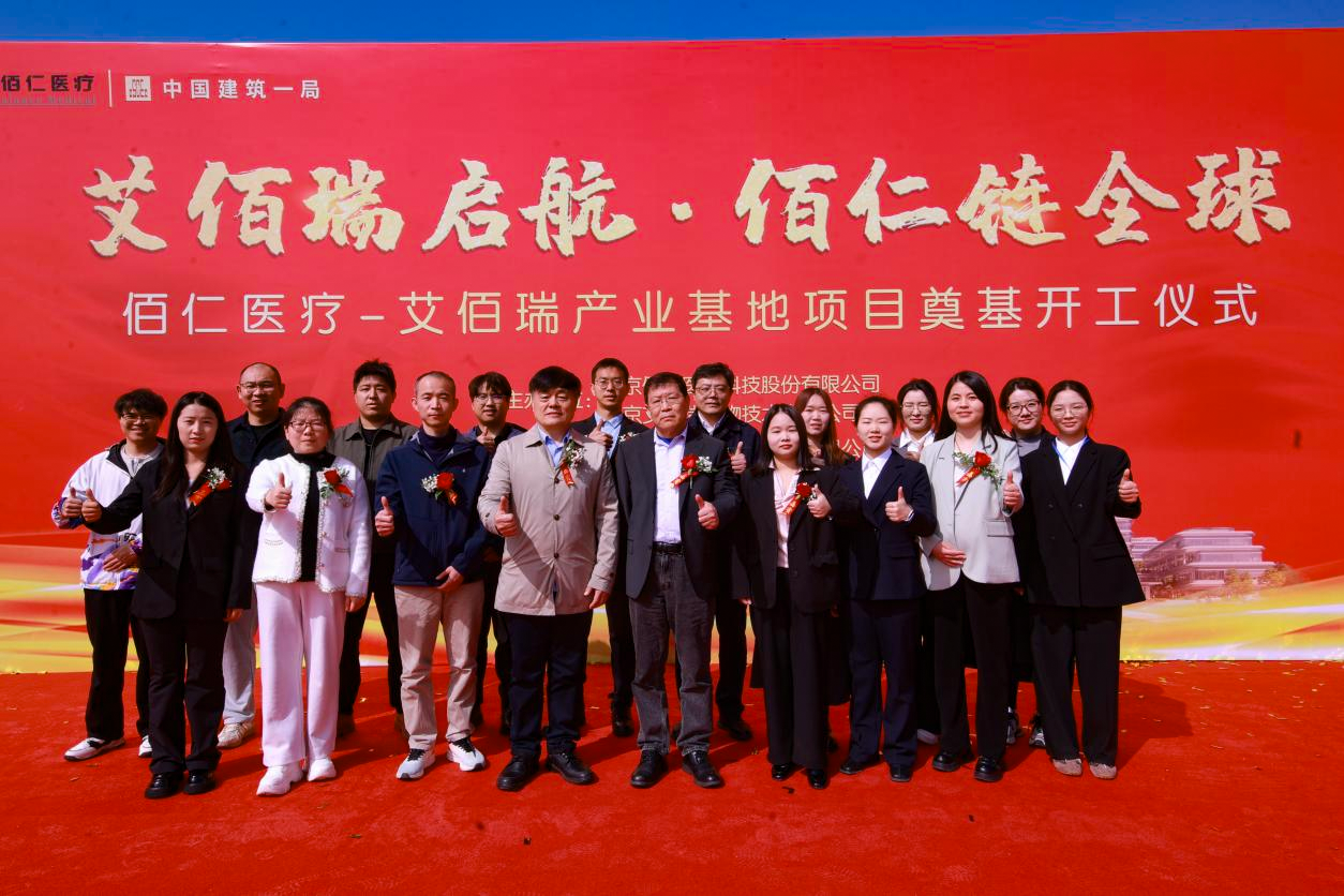 佰仁医疗艾佰瑞产业基地正式开工